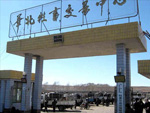 华北牲畜交易中心 旧址大门